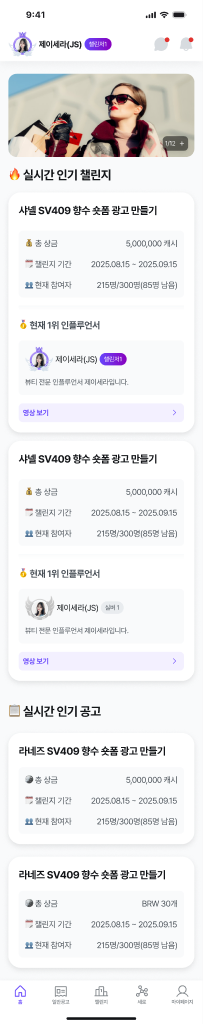 세로 앱 홈 디자인: 인기 챌린지, 인플루언서와 광고 공고를 확인하는 화면